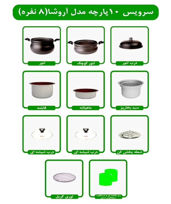 سرویس غذاپز همه کاره مدل 10پارچه 8 نفره- آروشا