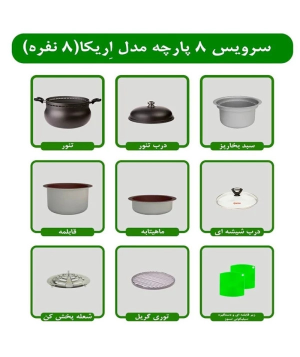 سرویس غذاپز همه کاره 8 پارچه 8 نفره