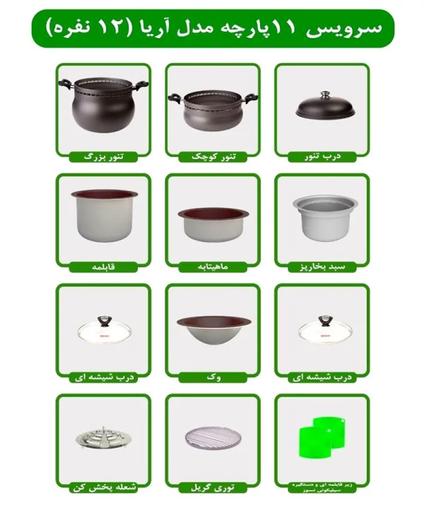 سرویس غذاپز همه کاره مدل 11 پارچه 12 نفره- آریا
