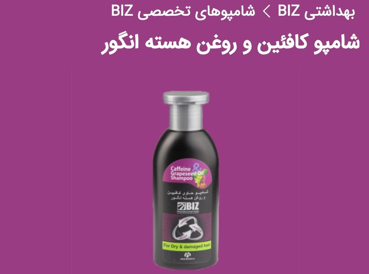 شامپو تخصصی کافئین و روغن هسته انگور دکتر بیز