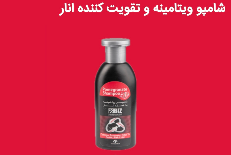 شامپو تخصصی ویتامینه و تقویت کننده انار دکتر بیز