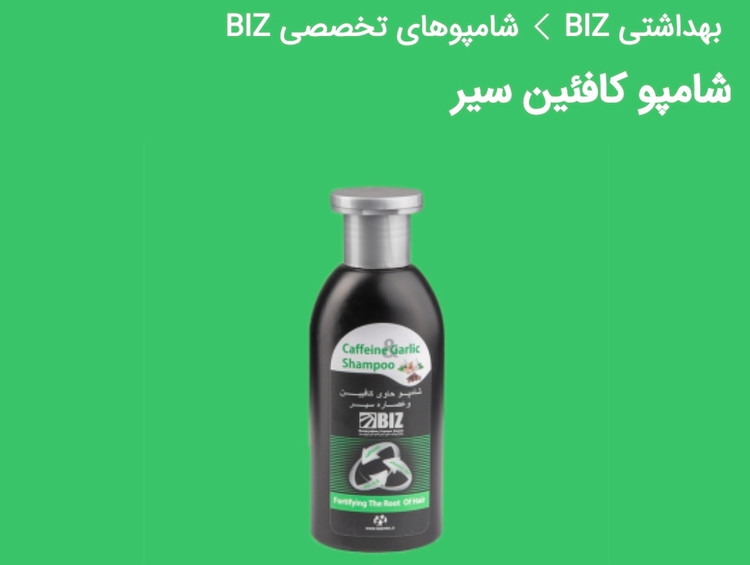 شامپو تخصصی حاوی کافئین و عصاره سیر دکتر بیز