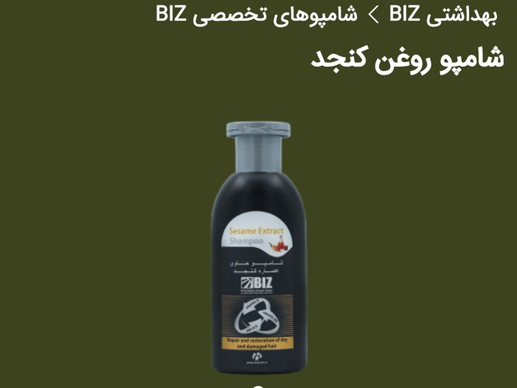 شامپو تخصصی حاوی روغن کنجد دکتر بیز