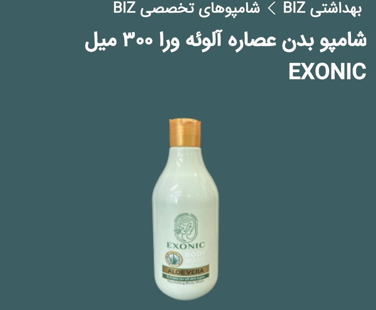 انواع شامپو تخصصی بدن اکسونیک