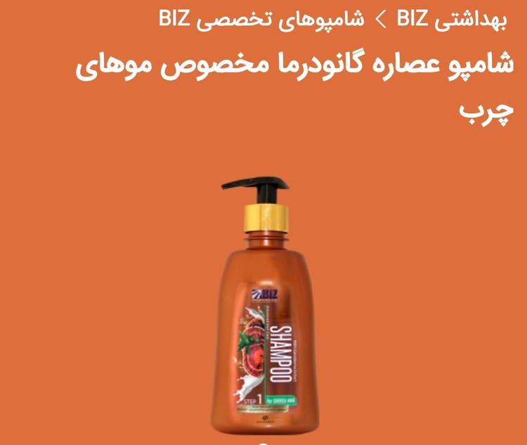 شامپو های تخصصی مو با عصاره قارچ گانودرما دکتر بیز