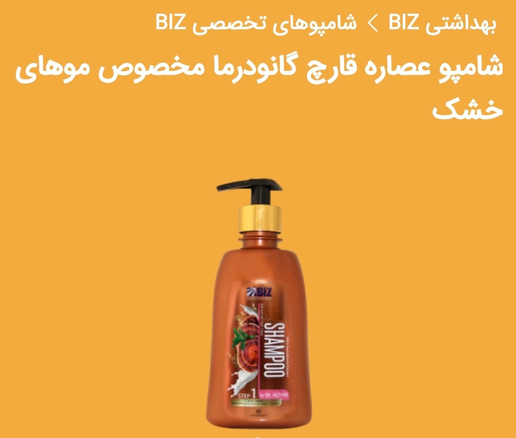 شامپو های تخصصی مو با عصاره قارچ گانودرما دکتر بیز