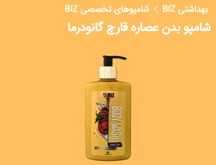 شامپو تخصصی بدن حاوی عصاره قارچ گانودرما دکتر بیز