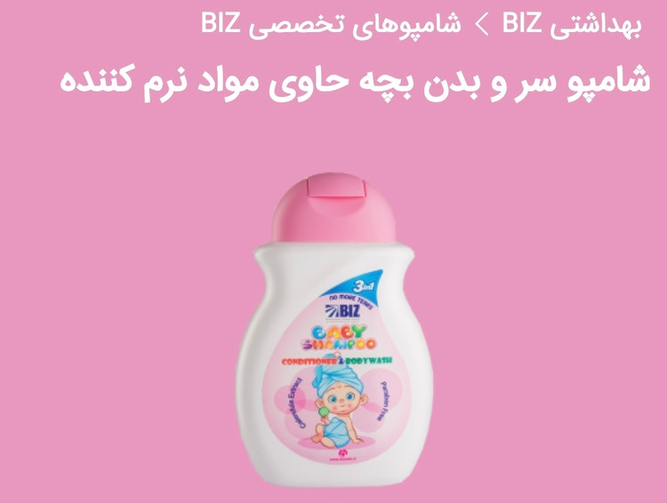 شامپو سر و بدن بچه حاوی مواد نرم کننده دکتر بیز