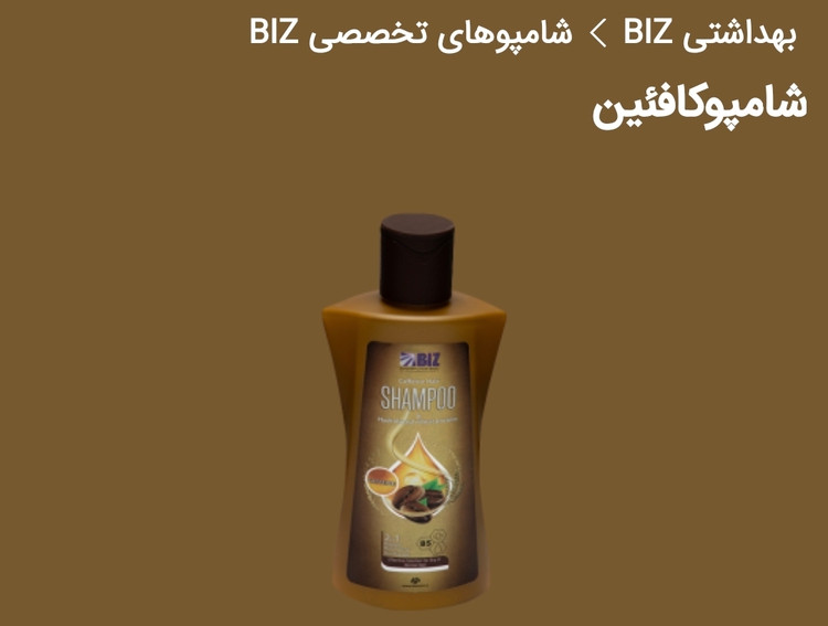 شامپو تخصصی مو حاوی کافئین دکتر بیز