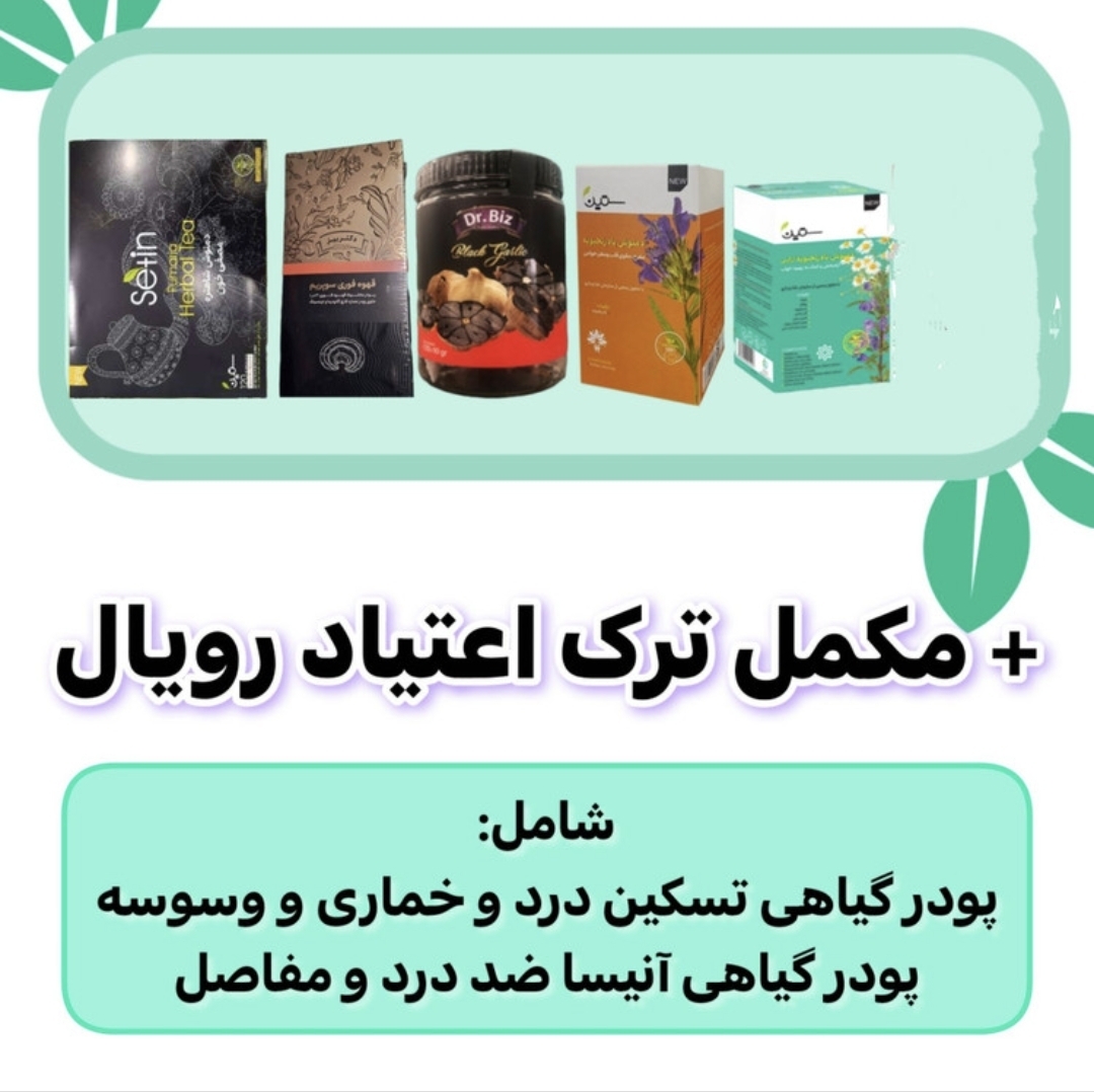 پکیج نرمال ترک اعتیاد رویال کاملا گیاهی 60 روزه