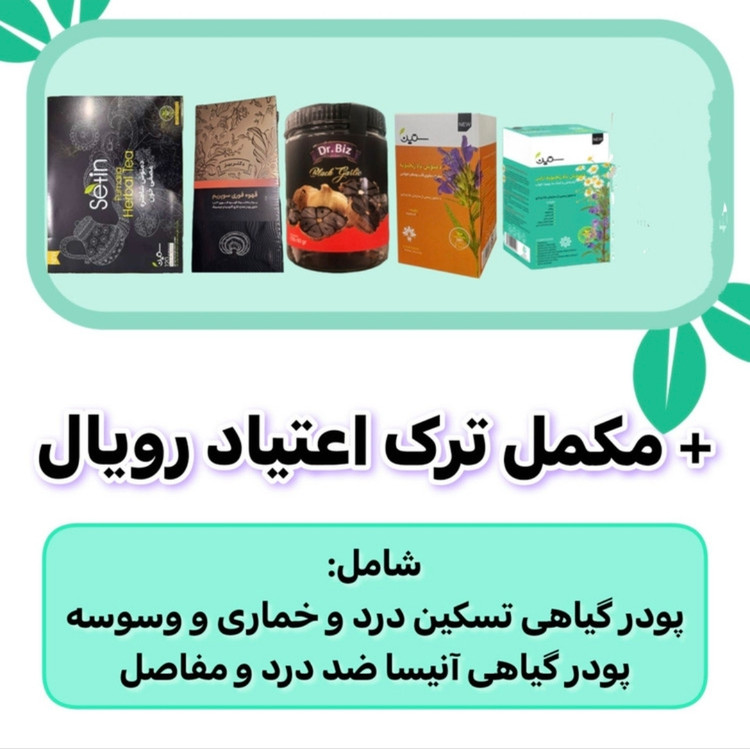پکیج نرمال ترک اعتیاد رویال کاملا گیاهی 60 روزه