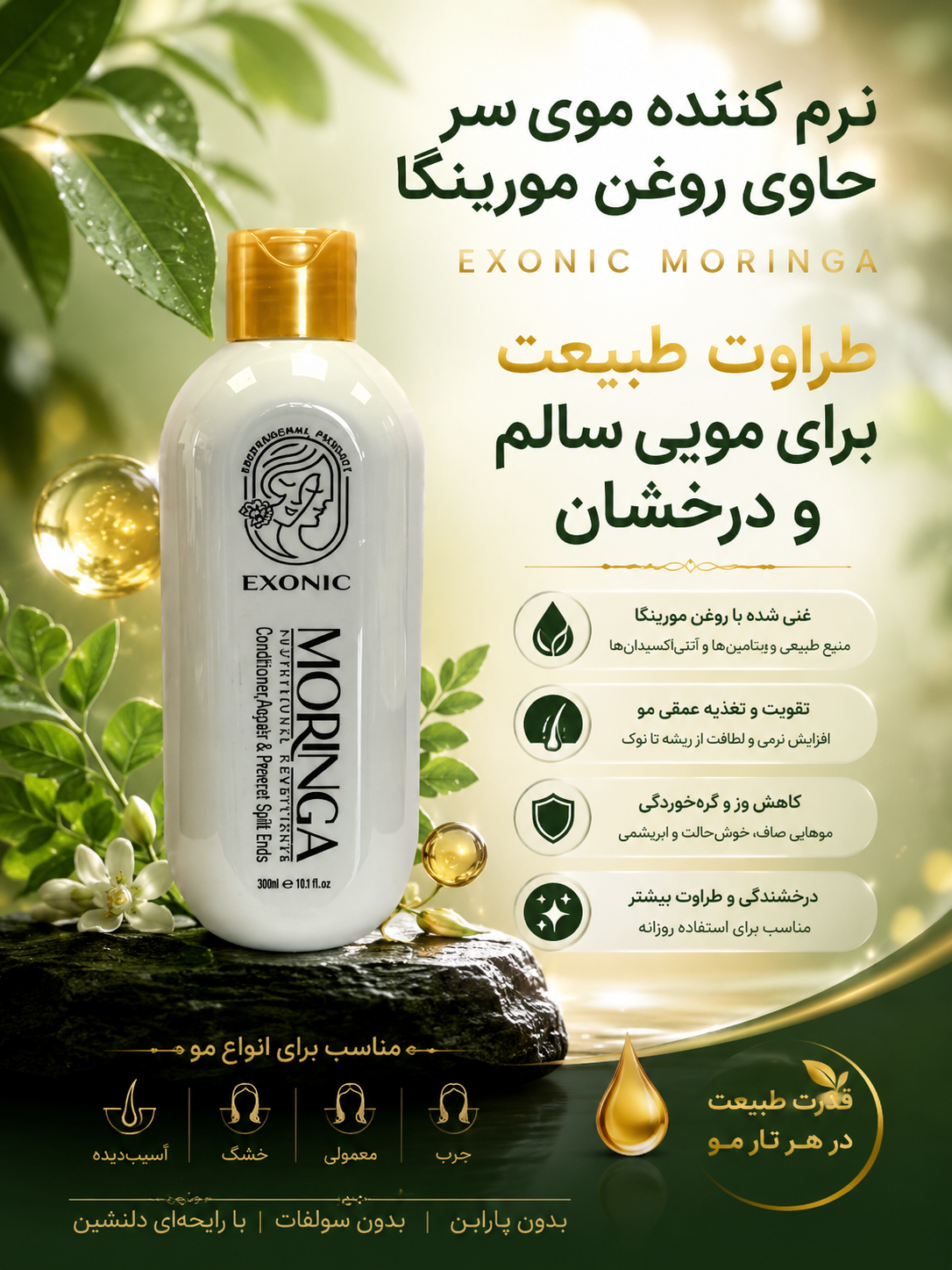 نرم کننده موی سر حاوی روغن مورینگا اکسونیک ۲۵۰ میل