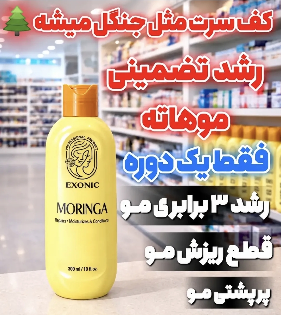 شامپو تقویت کننده مو اصلی مدل روغن مورینگا اکسونیک