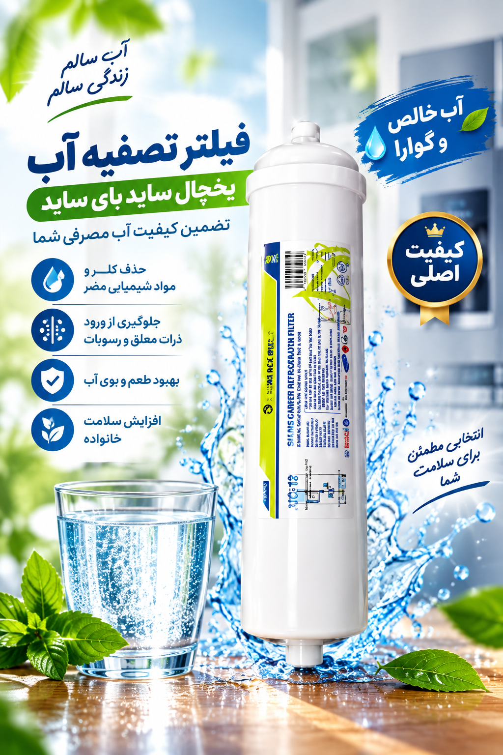 فیلتر تکی تصفیه آب یخچال و ساید بیز